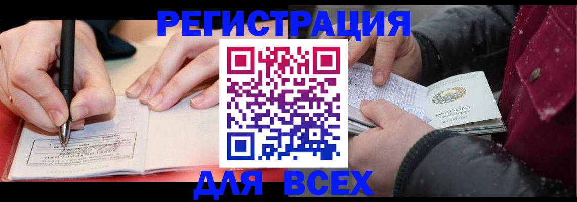 временная регистрация для всех в Нягани